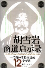 胡雪岩商道启示录 一代商神掌控商道的12个要诀
