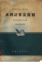 高等学校交流讲义 水利计算及规划