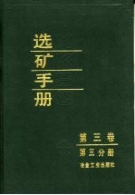 选矿手册 第3卷 第3分册