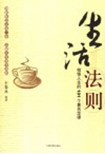生活法则 彻悟人生的101个著名定律