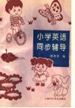 小学英语同步辅导