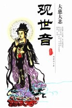 大慈大悲观世音