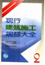 现行建筑施工规范大全 2 第2版