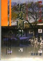 华夏园林