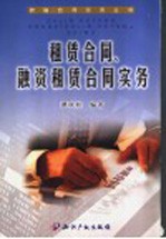 租赁合同、融资租赁合同实务