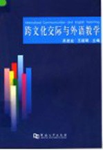 跨文化交际与外语教学