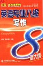 英语专业八级写作