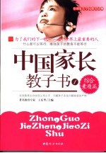 中国家长教子书 1 综合素质篇