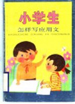 小学生怎样写应用文