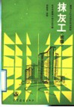 抹灰工 初级