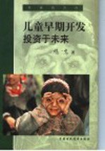 儿童早期开发 投资于未来