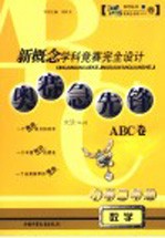 数学 小学三年级 奥赛急先锋ABC卷 第2版