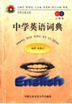 教育卷·工具书 中学英语词典