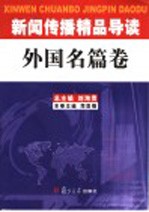 新闻传播精品导读 外国名篇卷