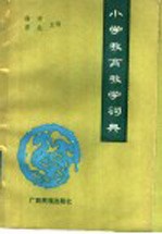 小学教育教学词典