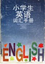 小学生英语词汇手册