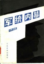 军统内幕 第2版
