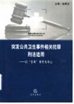 突发公共卫生事件相关犯罪刑法适用 以“非典”事件为中心