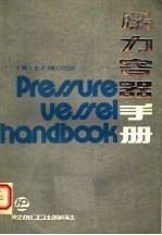 压力容器手册
