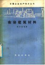 农房建筑材料
