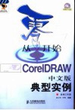 从零开始 CorelDRAW中文版典型实例