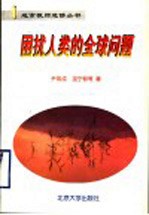 困扰人类的全球问题
