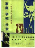 家庭·学校·社会 一位中学校长的探索