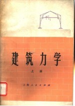 建筑力学 上