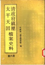 清政府镇压太平天国档案史料 第6册