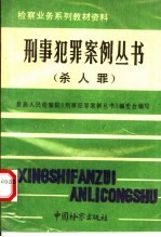 杀人罪