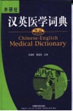 中山汉英医学词典