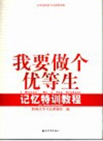 我要做个优等生 记忆特训教程