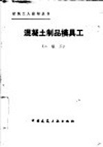 混凝土制品模具工 二级工