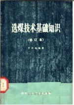 选煤技术基础知识