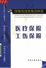 医疗保险 工伤保险