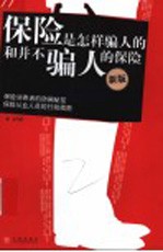 保险是怎样骗人的和并不骗人的保险 第2版