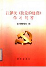 江泽民《论党的建设》学习问答