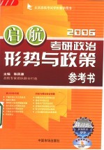考研政治形势与政策参考书