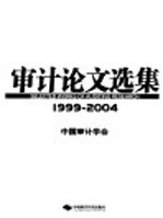审计论文选集 1999-2004
