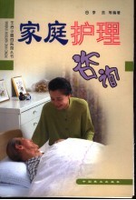 家庭护理咨询