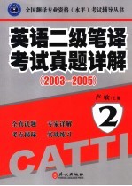 英语二级笔译考试真题详解 2003-2005