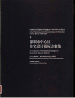 深圳市中心区住宅设计招标方案集