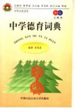 教育卷·工具书 中学教育词典