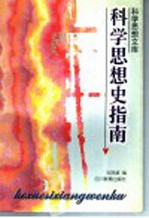科学思想史指南