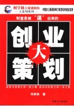 创业大策划 财富是被“逼”出来的
