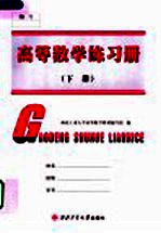 高等数学练习册 下