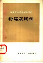 粉煤灰陶粒