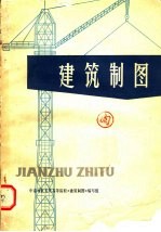 建筑制图