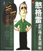 憨格雷的职场蓝调 3 公司文化变奏曲