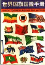 世界国旗国徽手册